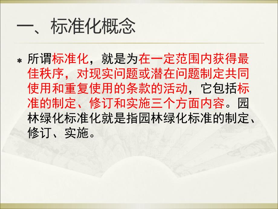(7)上海园林绿化标准化现状浅析_第4页