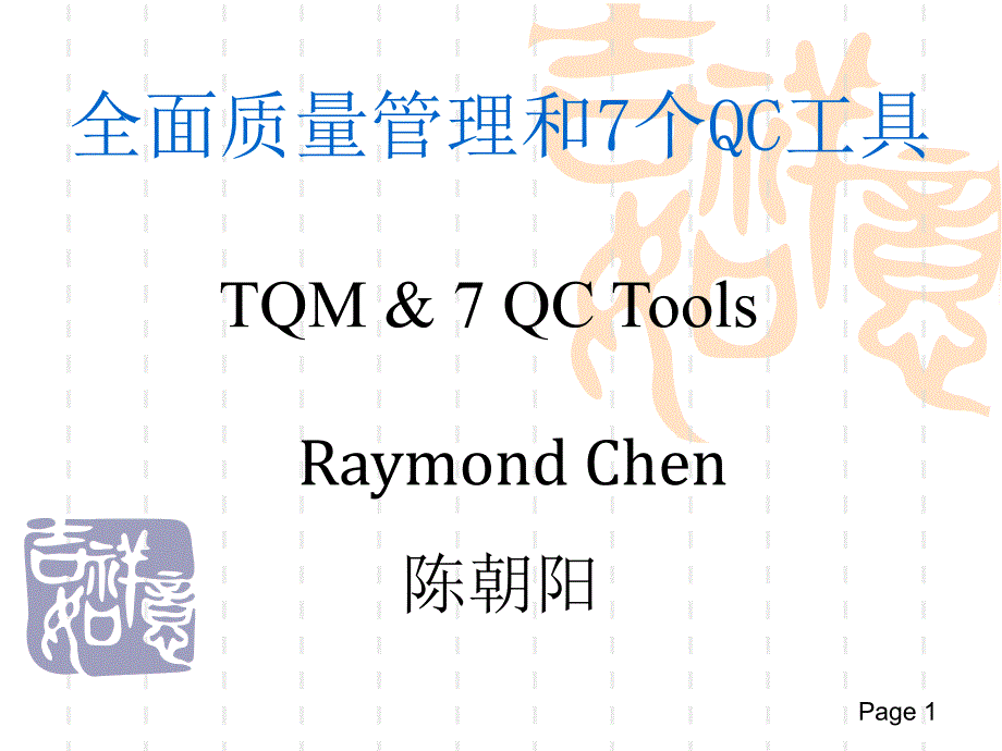 全面质量管理和7个qc工具1课件_第1页