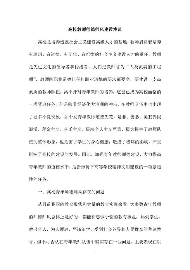 高校教师师德师风建设浅谈