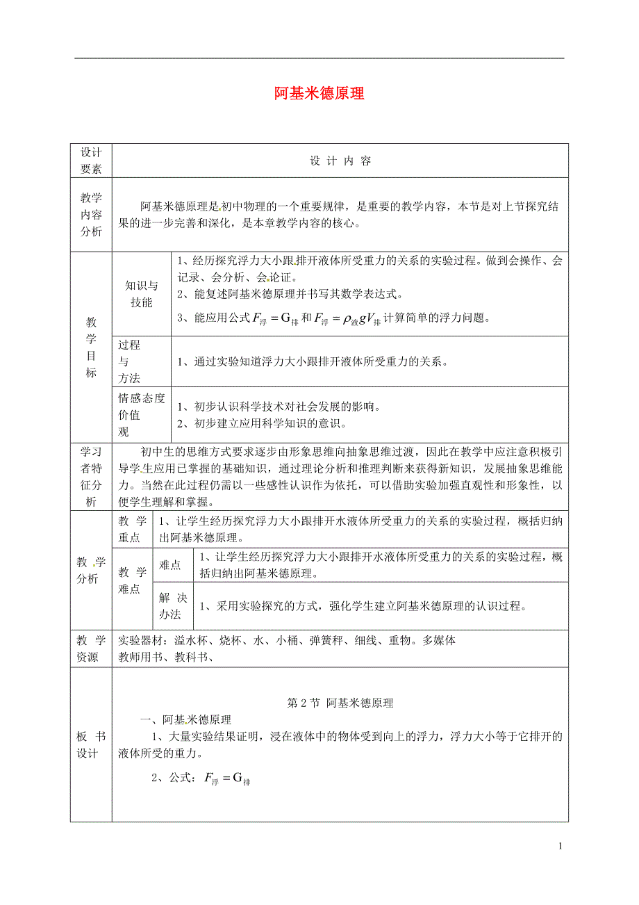 阿基米德原理教案 (新版)新人教版_第1页