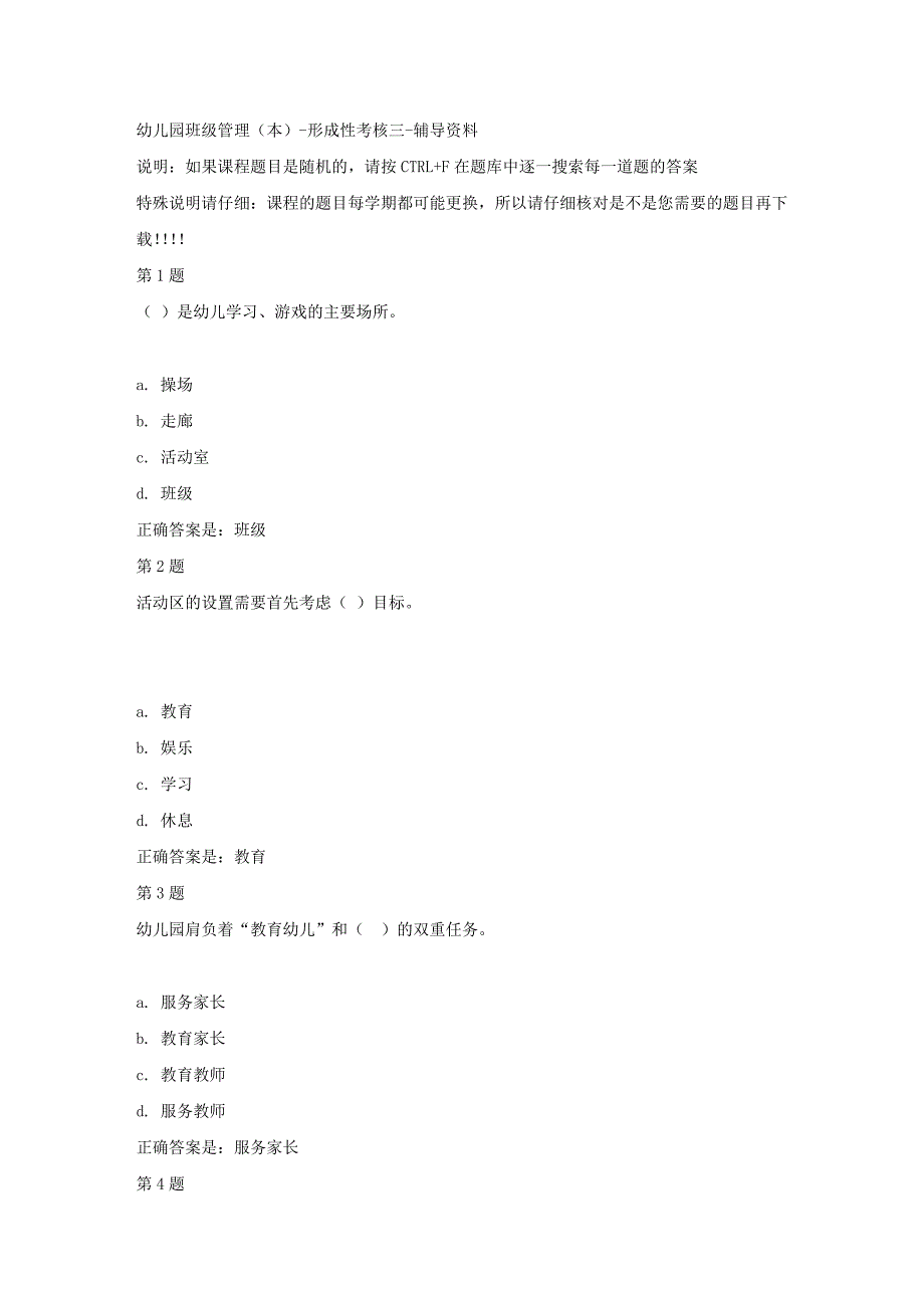 国开（山东）51963-幼儿园班级管理（本）-形成性考核三-【资料答案】_第1页