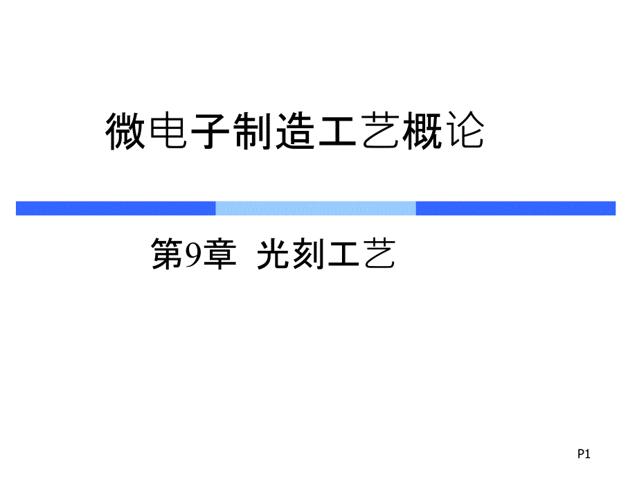 soc工艺幻灯片-ch9光刻工艺_第1页