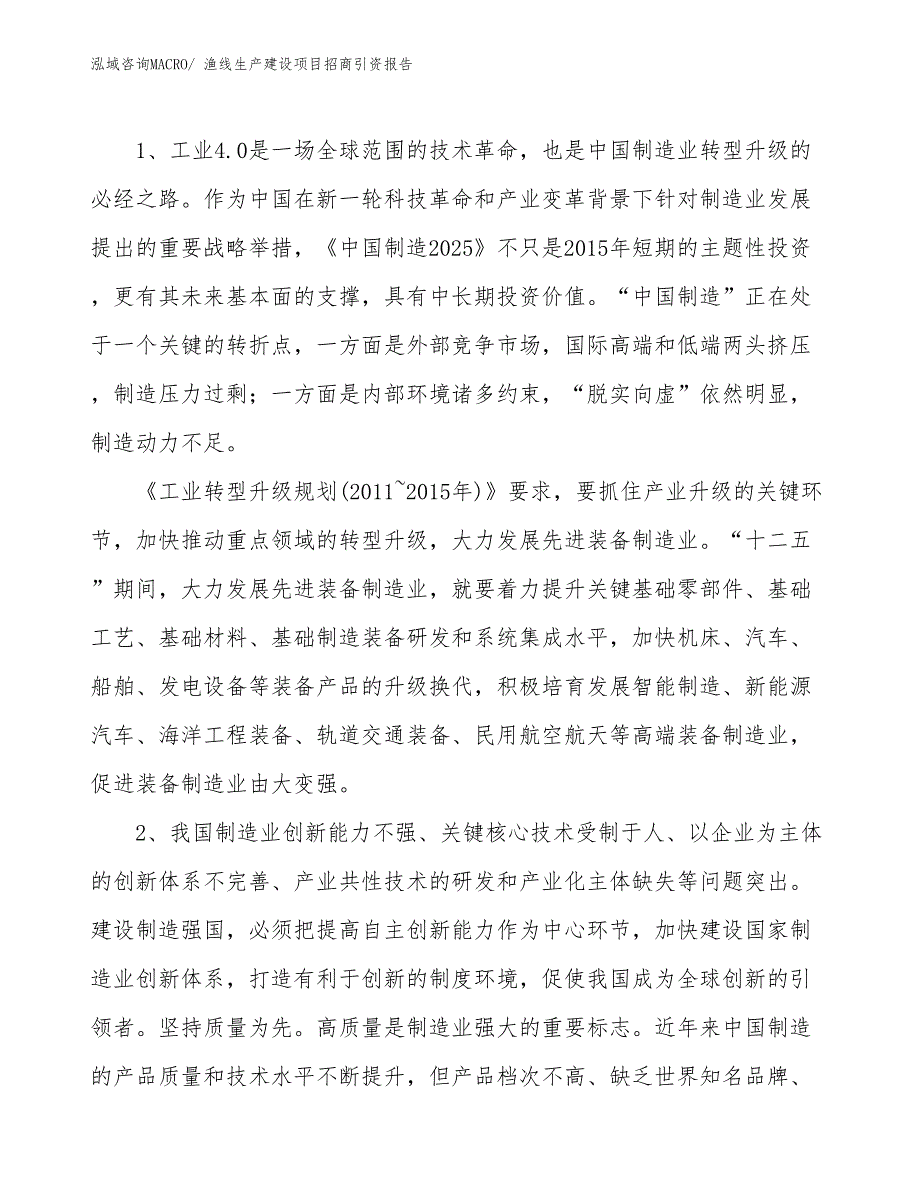 渔线生产建设项目招商引资报告(总投资12214.61万元)_第3页