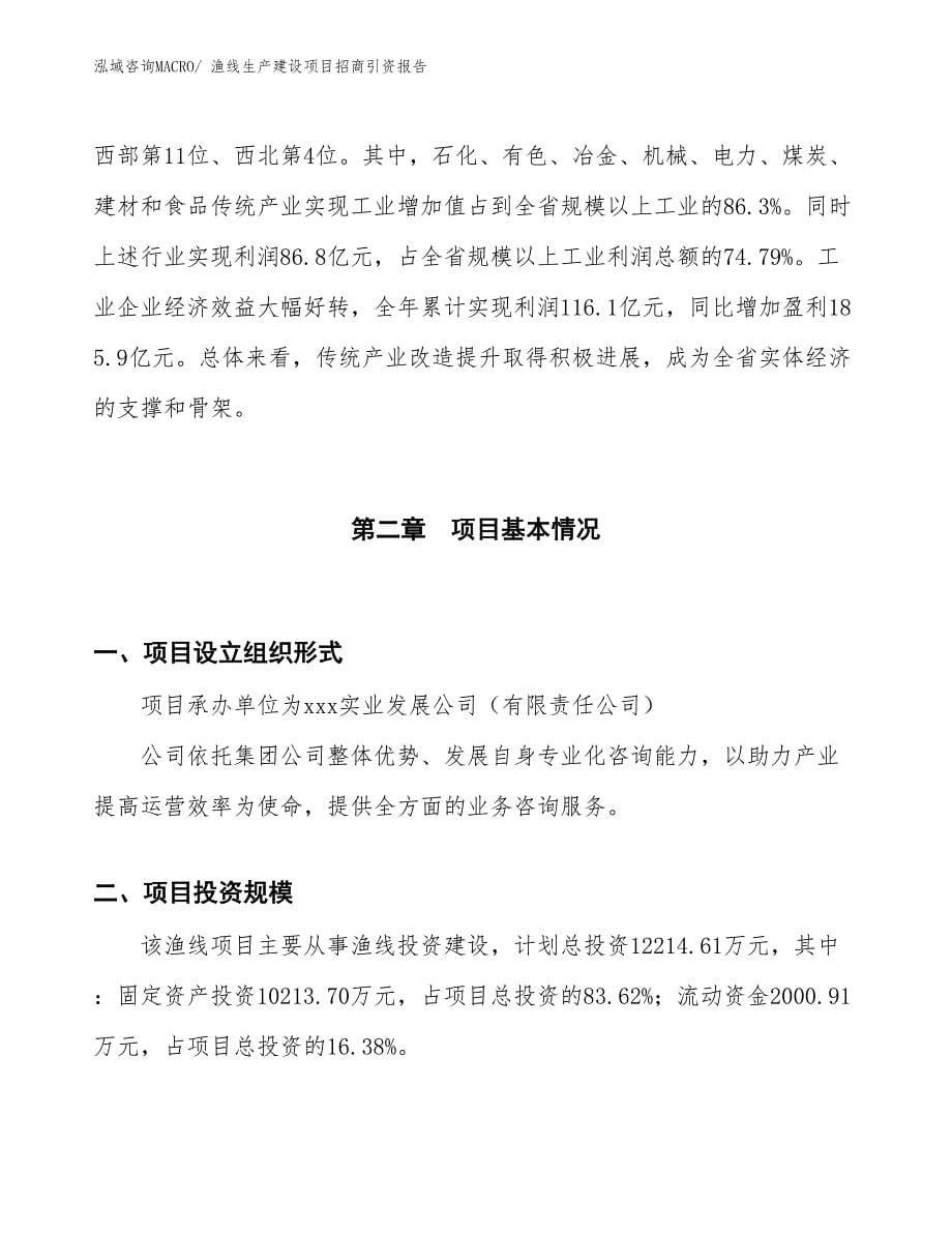 渔线生产建设项目招商引资报告(总投资12214.61万元)_第5页