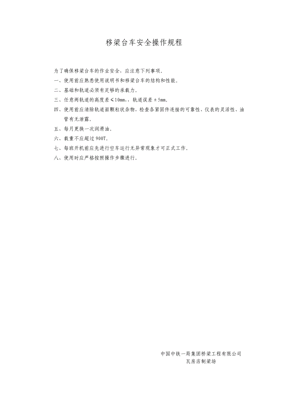 移梁台车安全操作规程_第1页