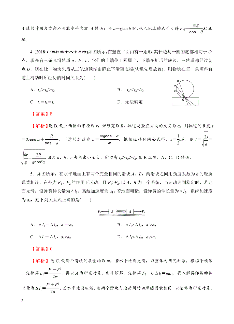 高三物理一轮单元卷：第三单元_牛顿运动定律_b卷 有答案_第3页