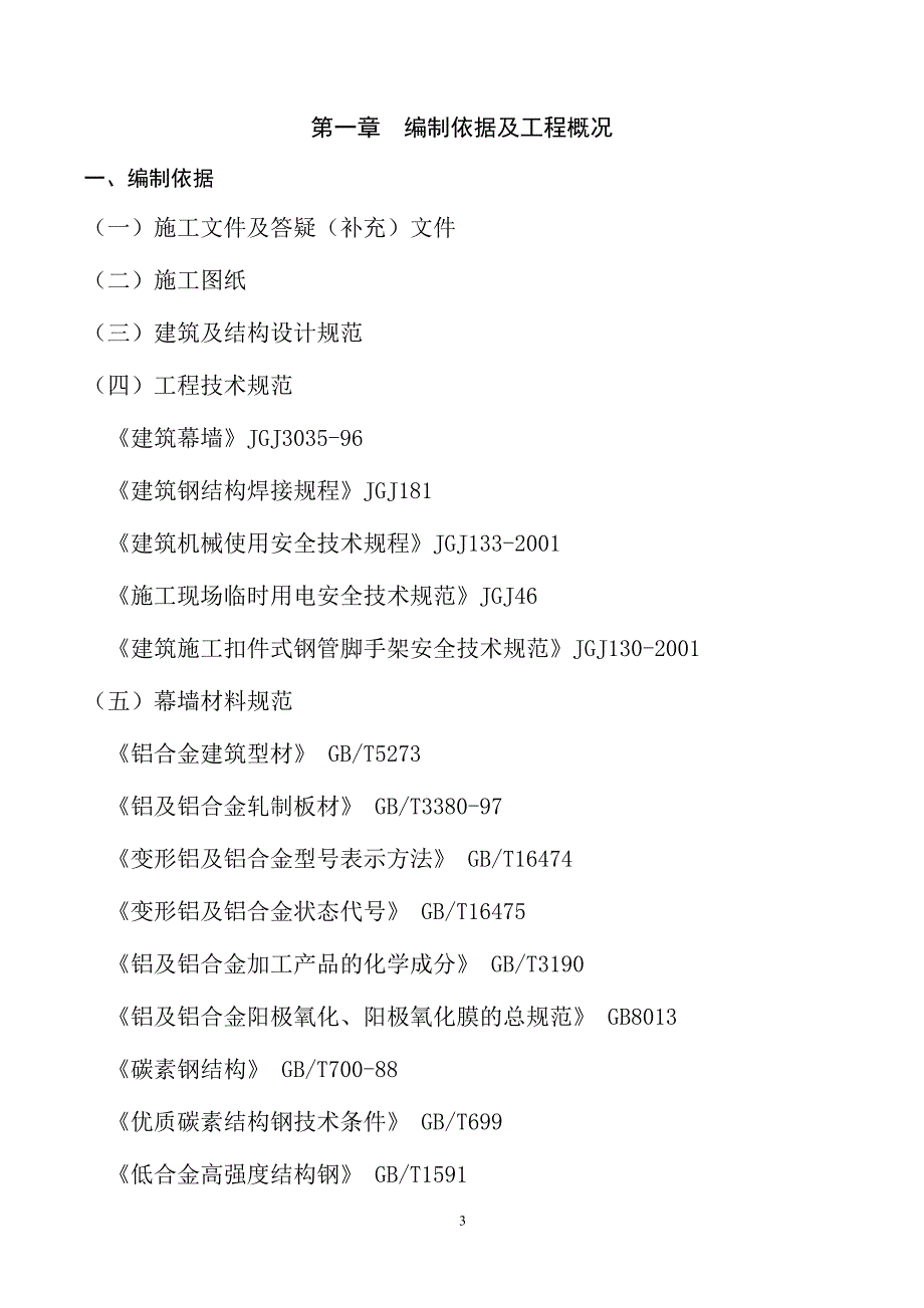 石材幕墙施工组织设计 完美_第3页