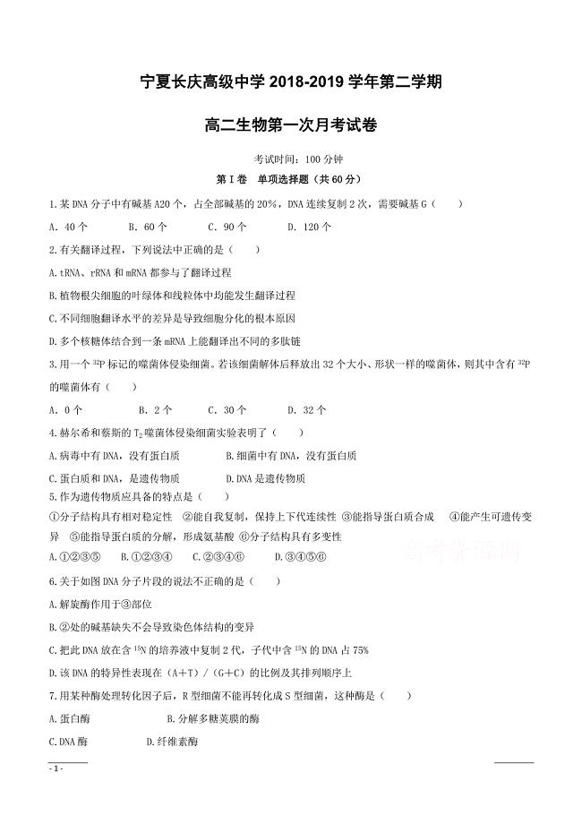 宁夏银川长庆高级中学2018-2019高二下学期第二次月考生物试卷（附答案）
