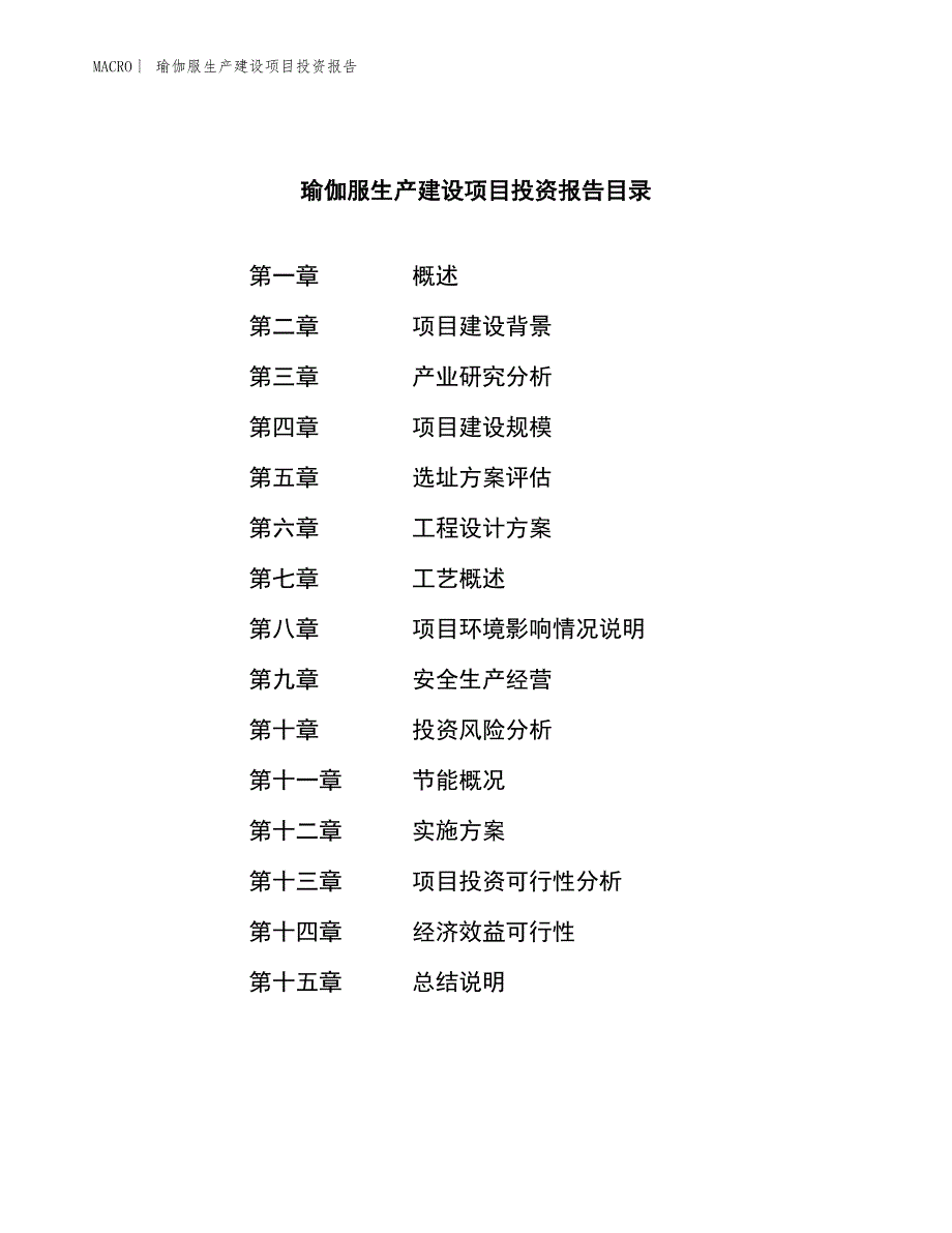 瑜伽服生产建设项目投资报告_第3页