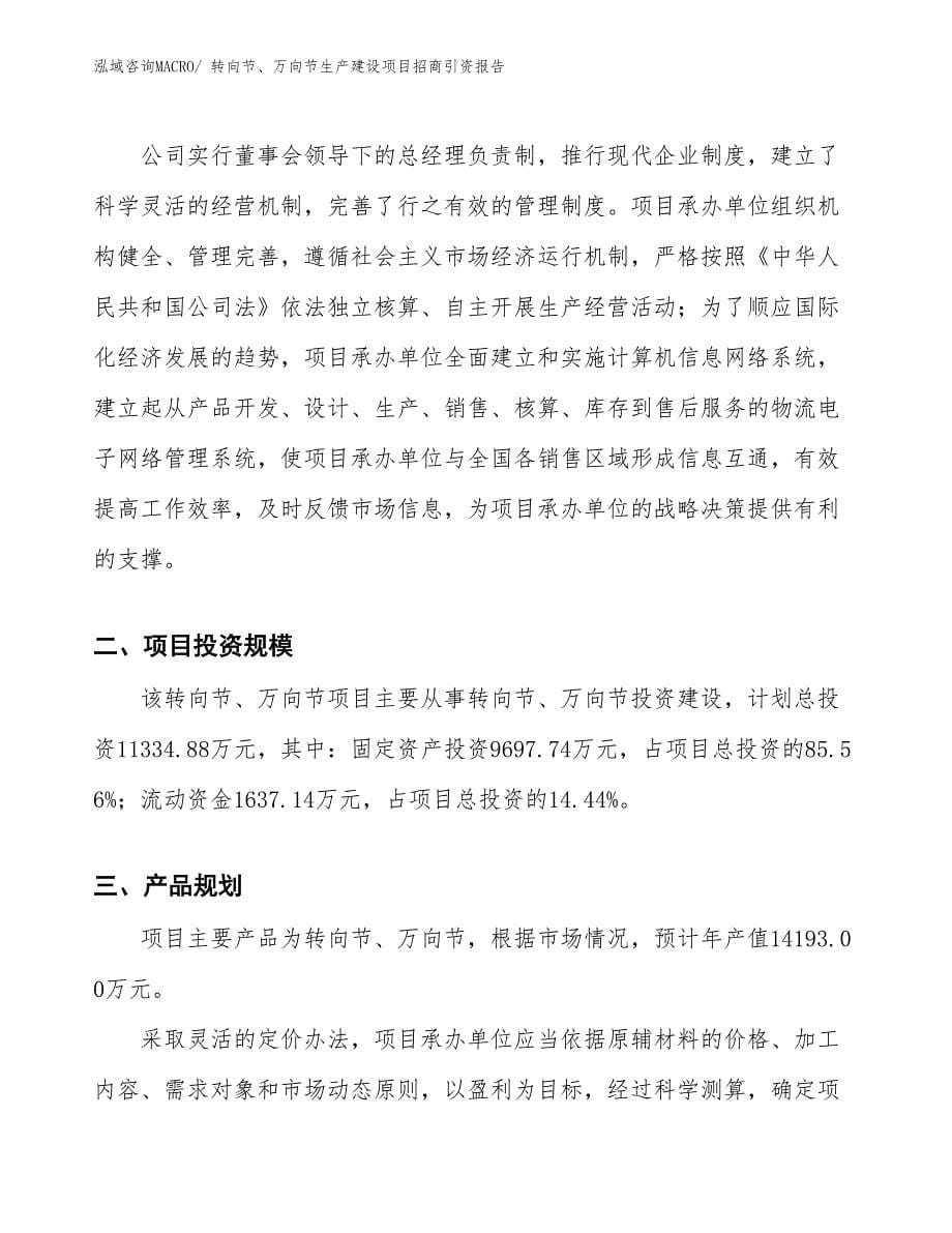 转向节、万向节生产建设项目招商引资报告(总投资11334.88万元)_第5页