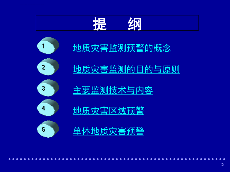 地质灾害监测预警方法与系统课件_第2页