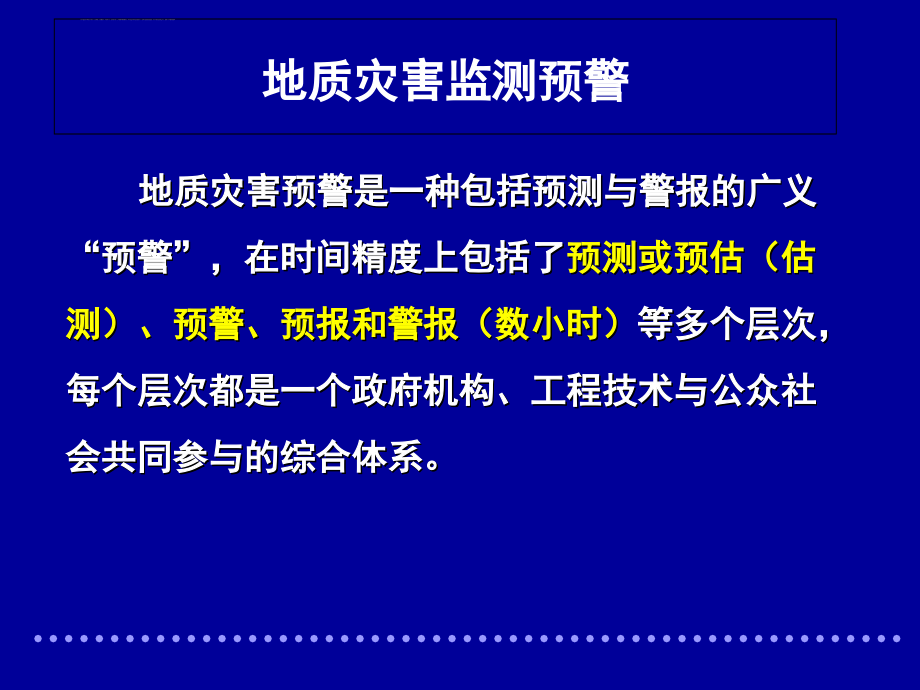 地质灾害监测预警方法与系统课件_第3页