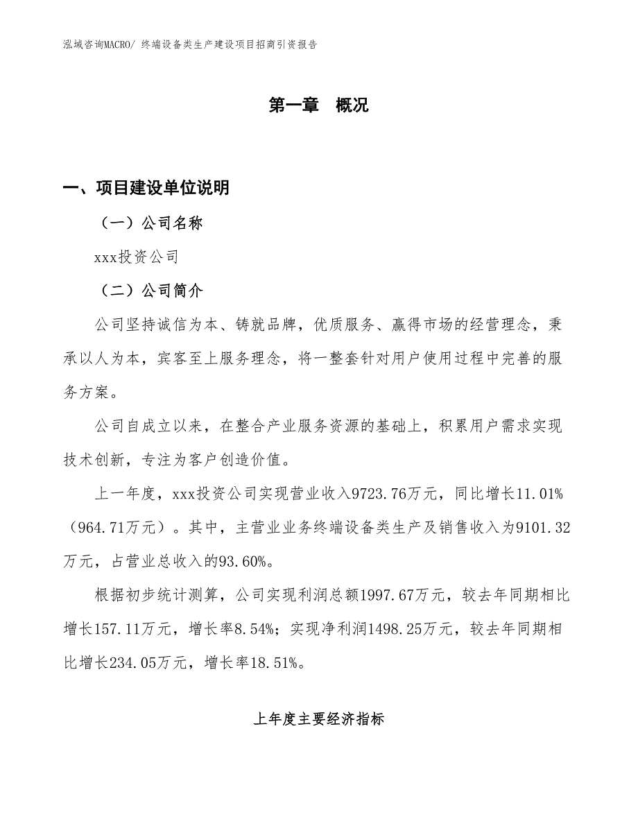 终端设备类生产建设项目招商引资报告(总投资7797.15万元)_第1页