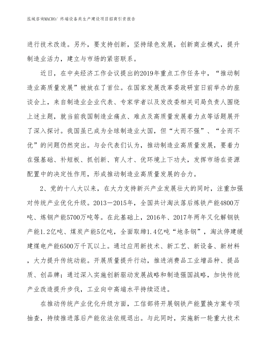 终端设备类生产建设项目招商引资报告(总投资7797.15万元)_第3页