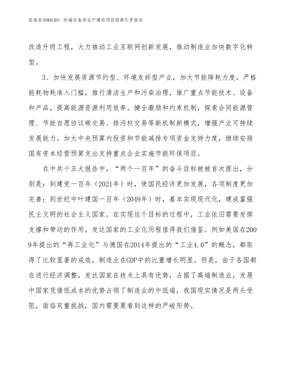 终端设备类生产建设项目招商引资报告(总投资7797.15万元)_第4页