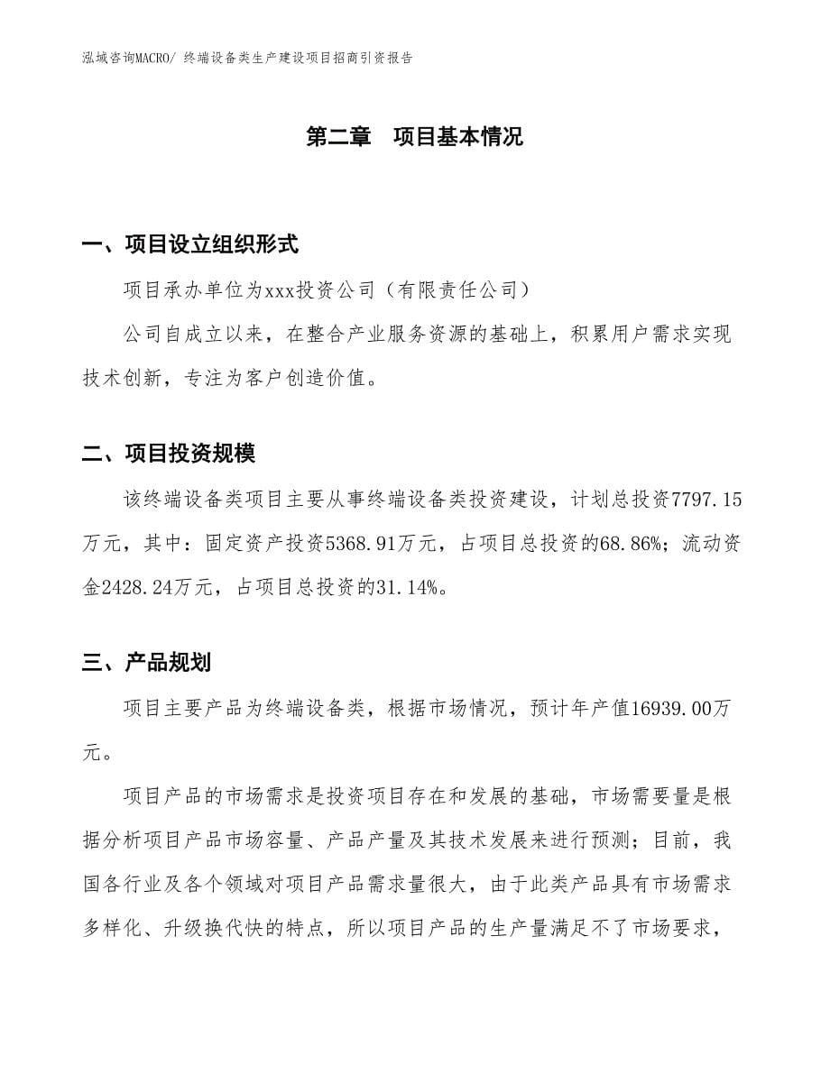 终端设备类生产建设项目招商引资报告(总投资7797.15万元)_第5页