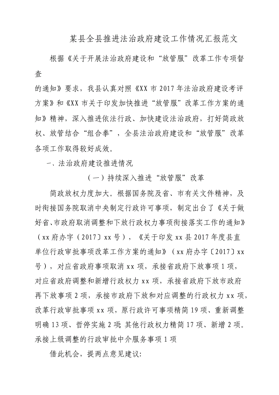 某县全县推进法治政府建设工作情况汇报参考范文_第1页