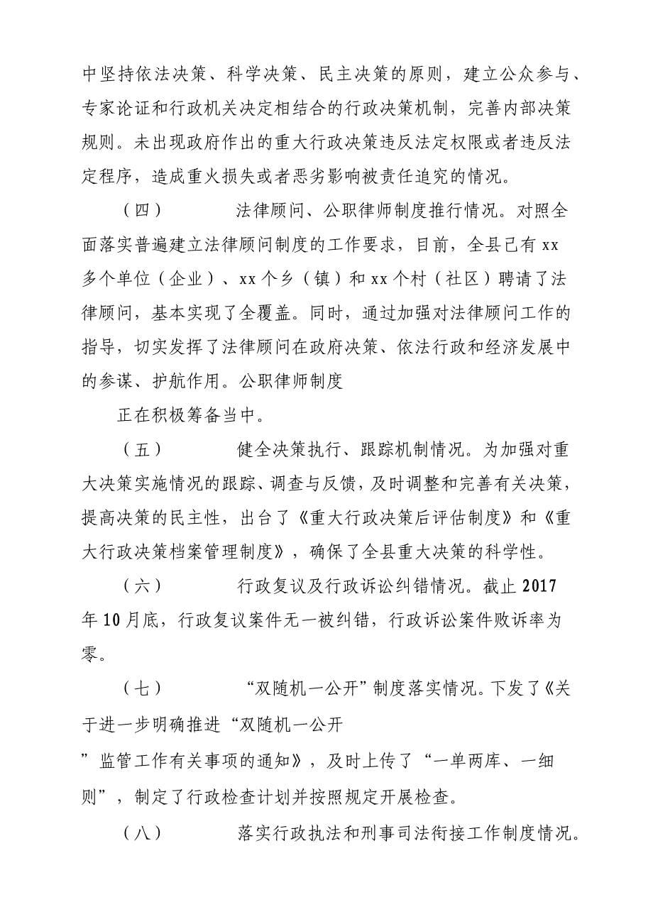 某县全县推进法治政府建设工作情况汇报参考范文_第5页