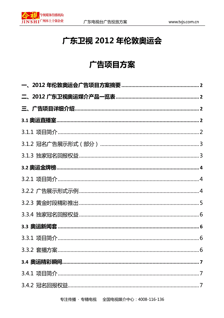 广东卫视2012年伦敦奥运会广告项目方案_第1页