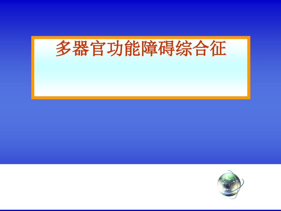 多器官功能障碍综合征22课件_第1页