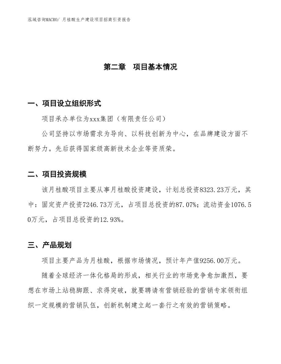 月桂酸生产建设项目招商引资报告(总投资8323.23万元)_第5页