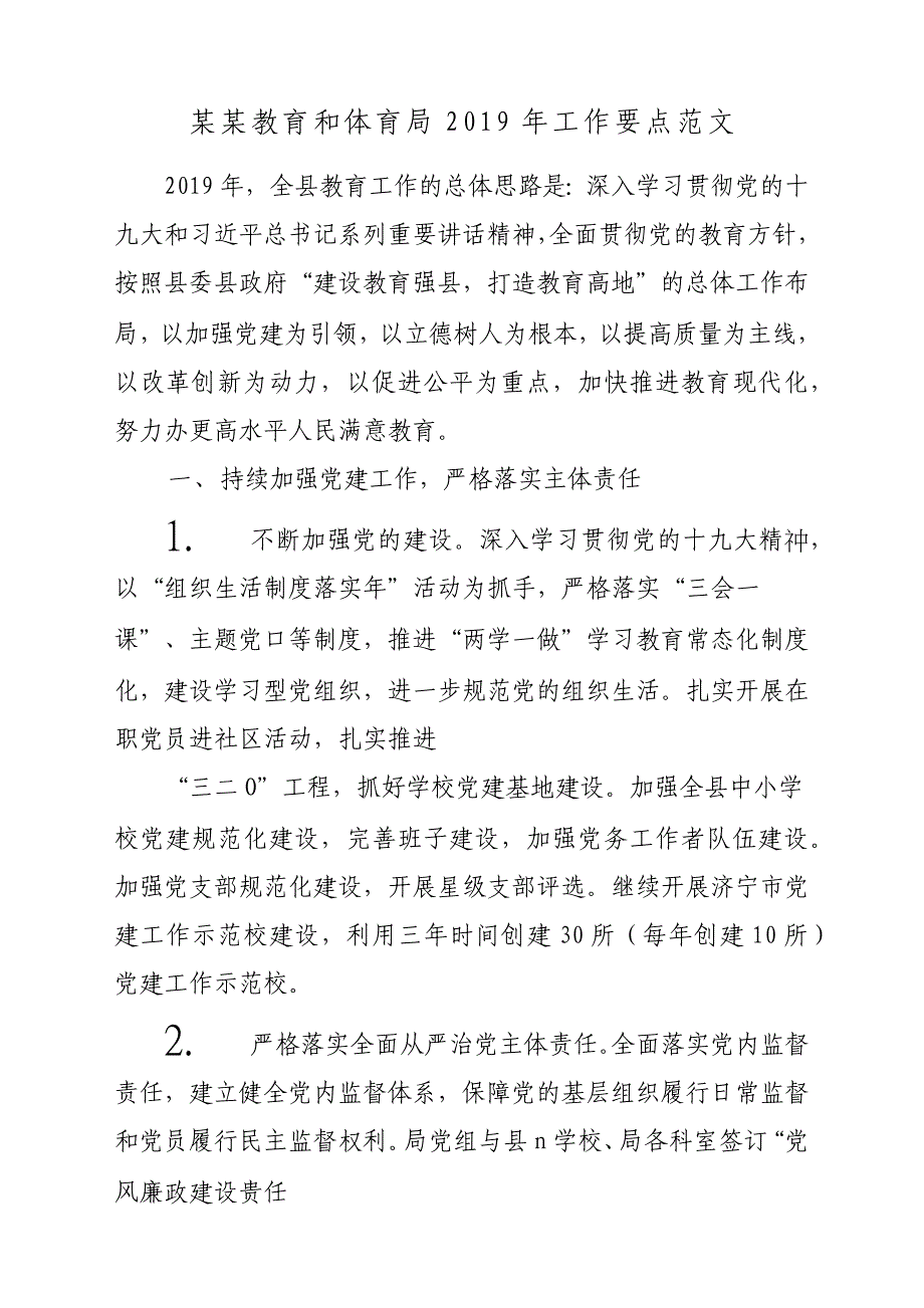 某某教育和体育局2019年工作要点参考范文_第1页