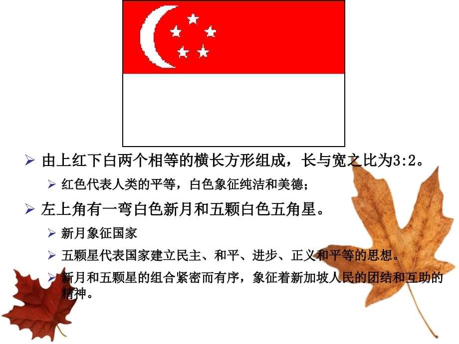 新加坡的中文介绍课件_第5页