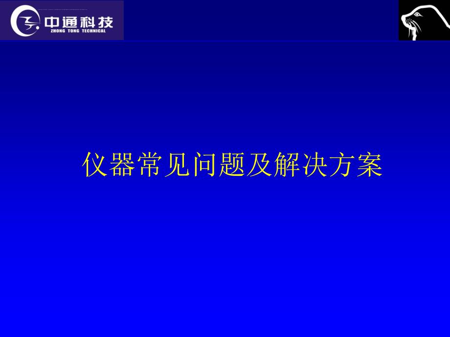 常见问题及解决方案课件_第1页