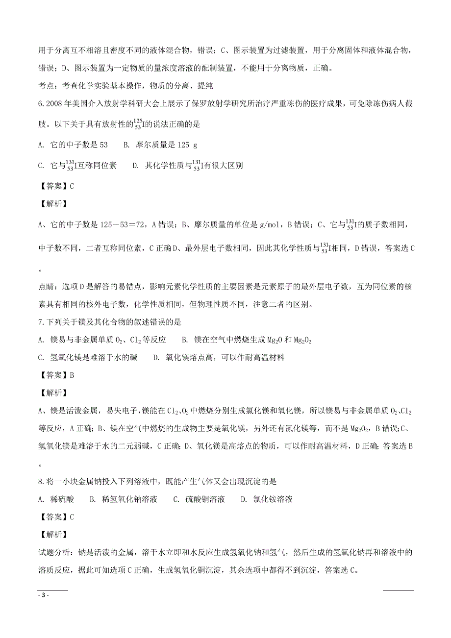 江苏省灌云高级中学2016-2017学年高一上学期期中考试化学试题（附解析）_第3页