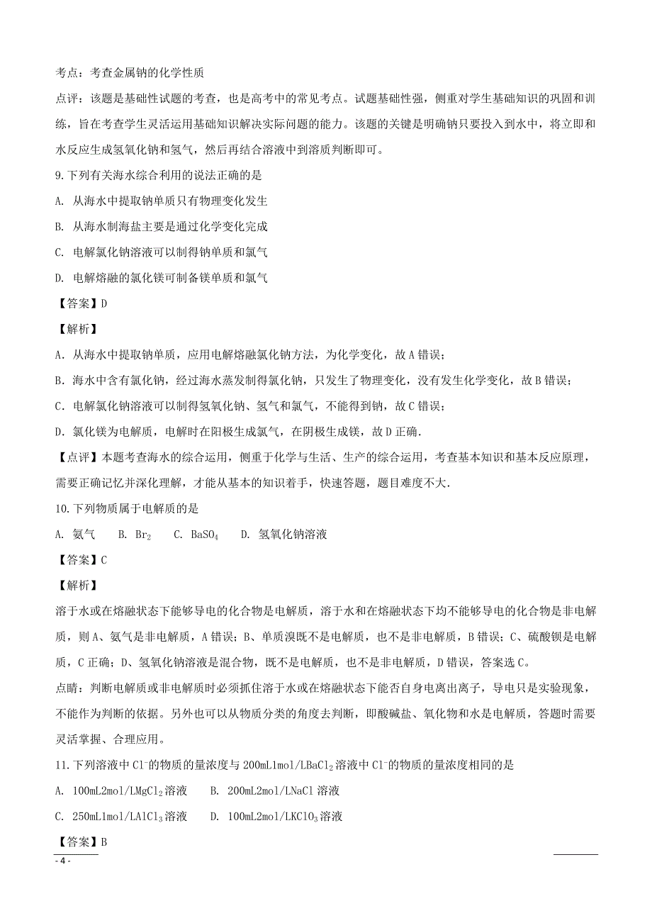 江苏省灌云高级中学2016-2017学年高一上学期期中考试化学试题（附解析）_第4页