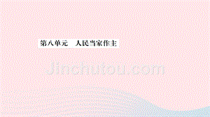 山东省德州市2019年中考道德与法治总复习八年级第八单元人民当家作主课件（含答案）