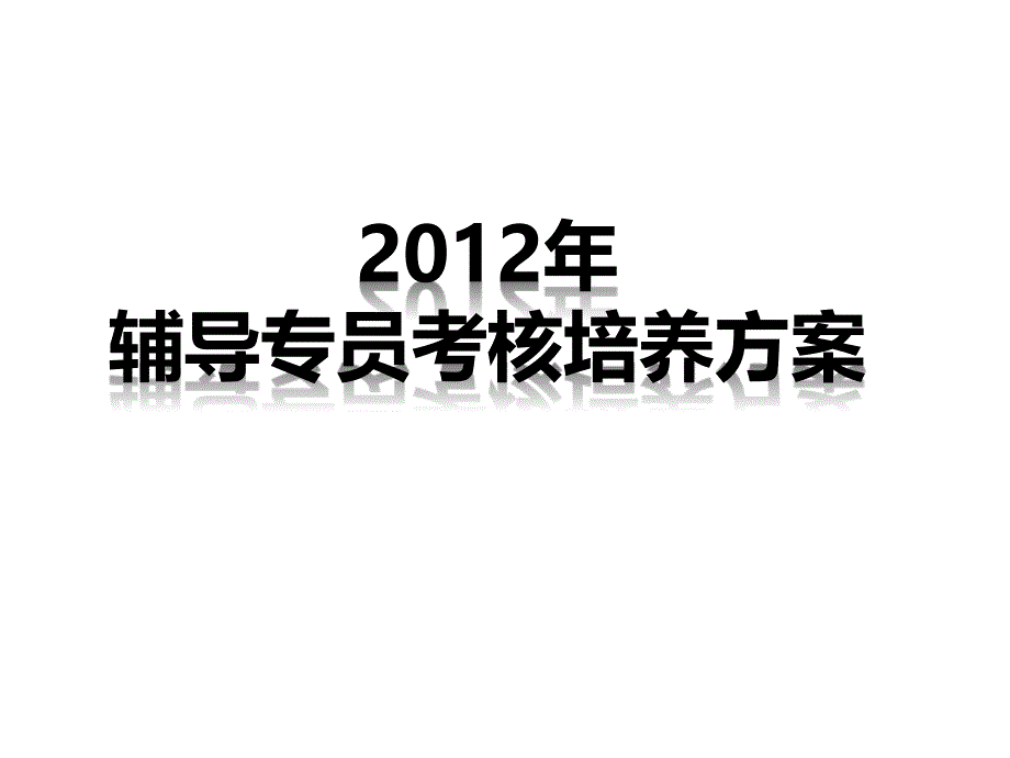 2012年中国平安辅导专员考核方案宣导片课件_第1页