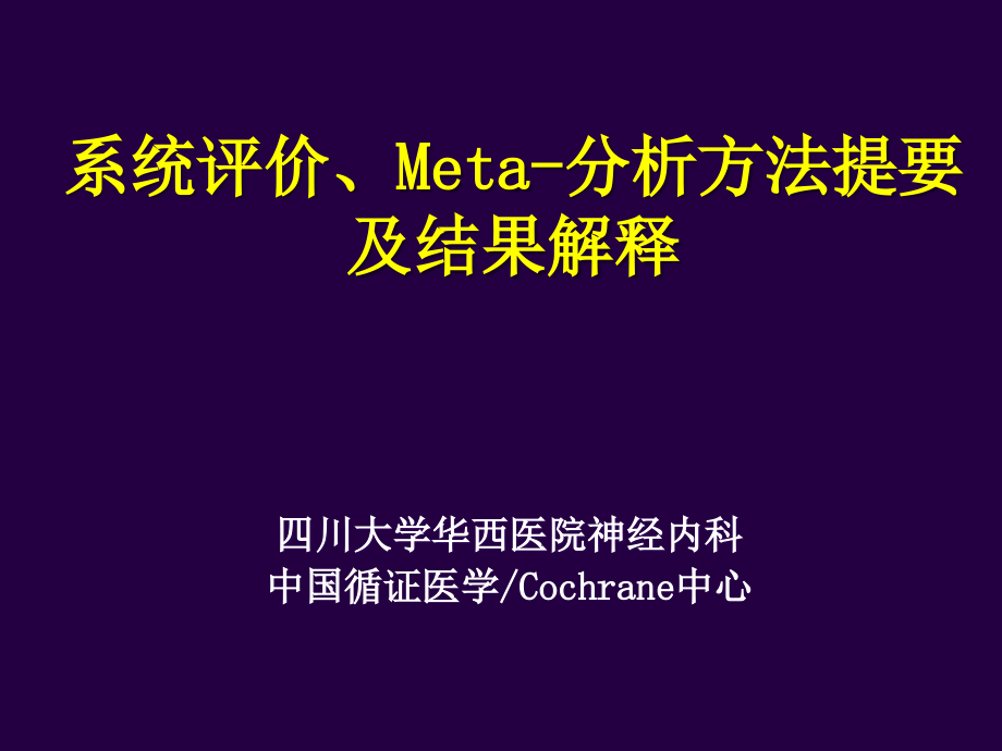 最新四川大学华西医院-meta分析课件_第1页