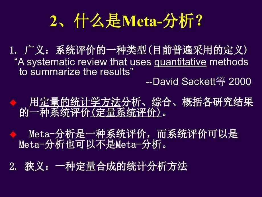 最新四川大学华西医院-meta分析课件_第5页