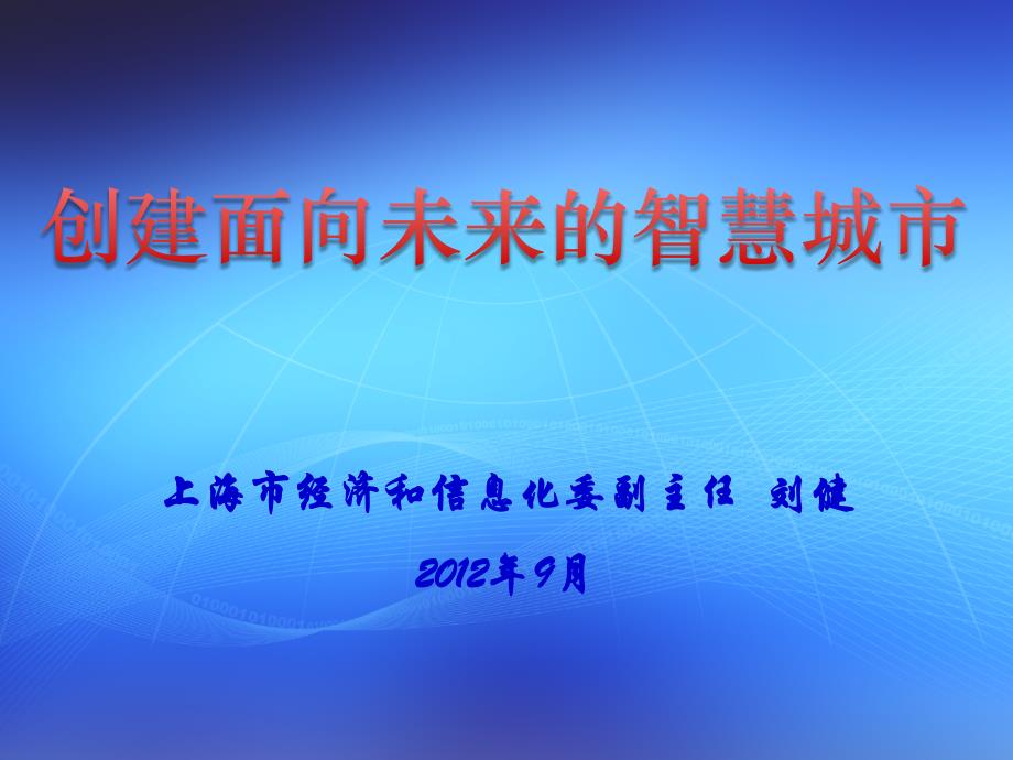 (上海刘健副主任)宁波会议-创建面向未来的智慧城市-定稿20120906_第1页