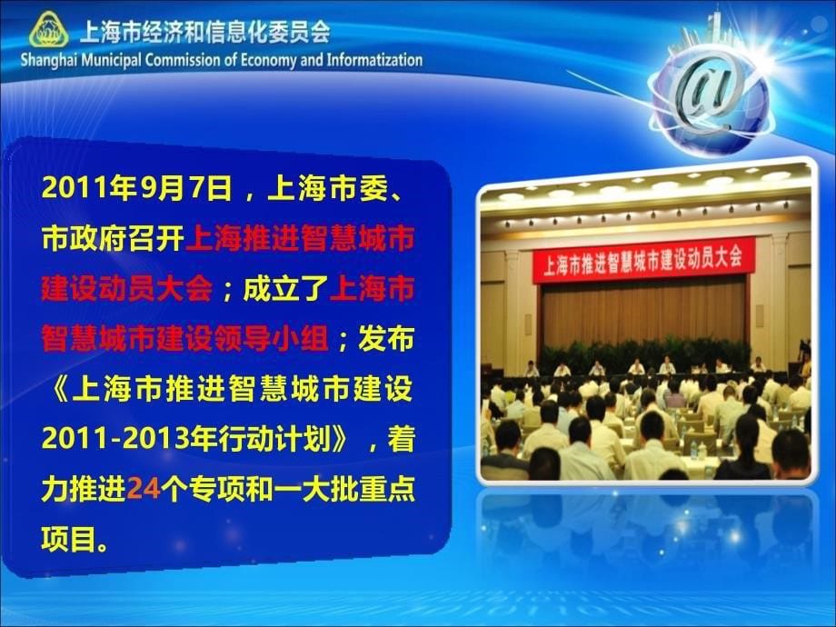 (上海刘健副主任)宁波会议-创建面向未来的智慧城市-定稿20120906_第5页
