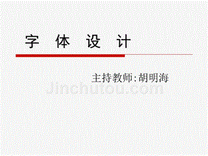 中文字体设计课件