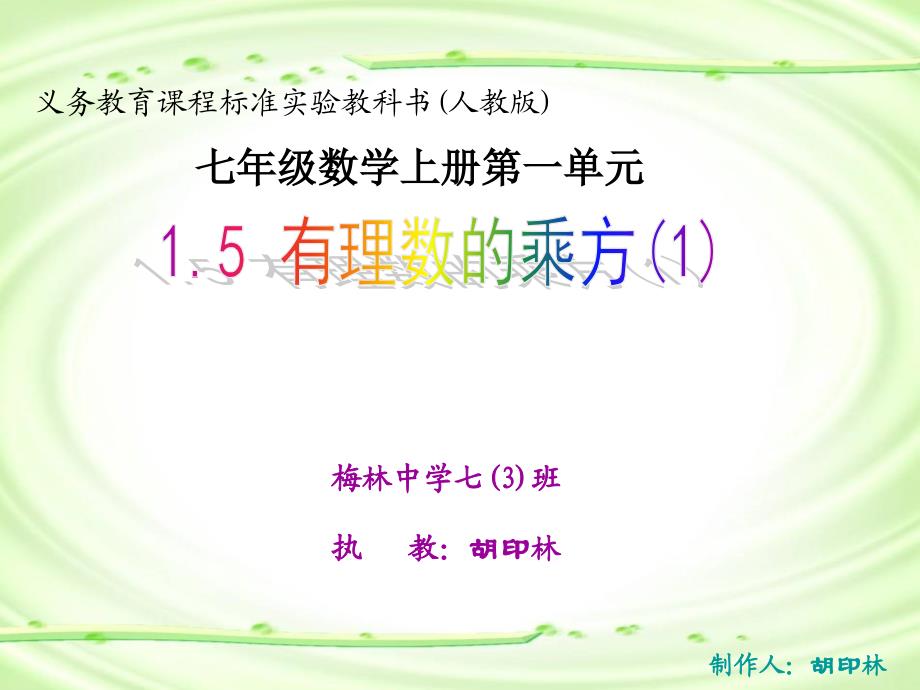 (公开课)有理数的乘方（第1课时）.ppt_第2页