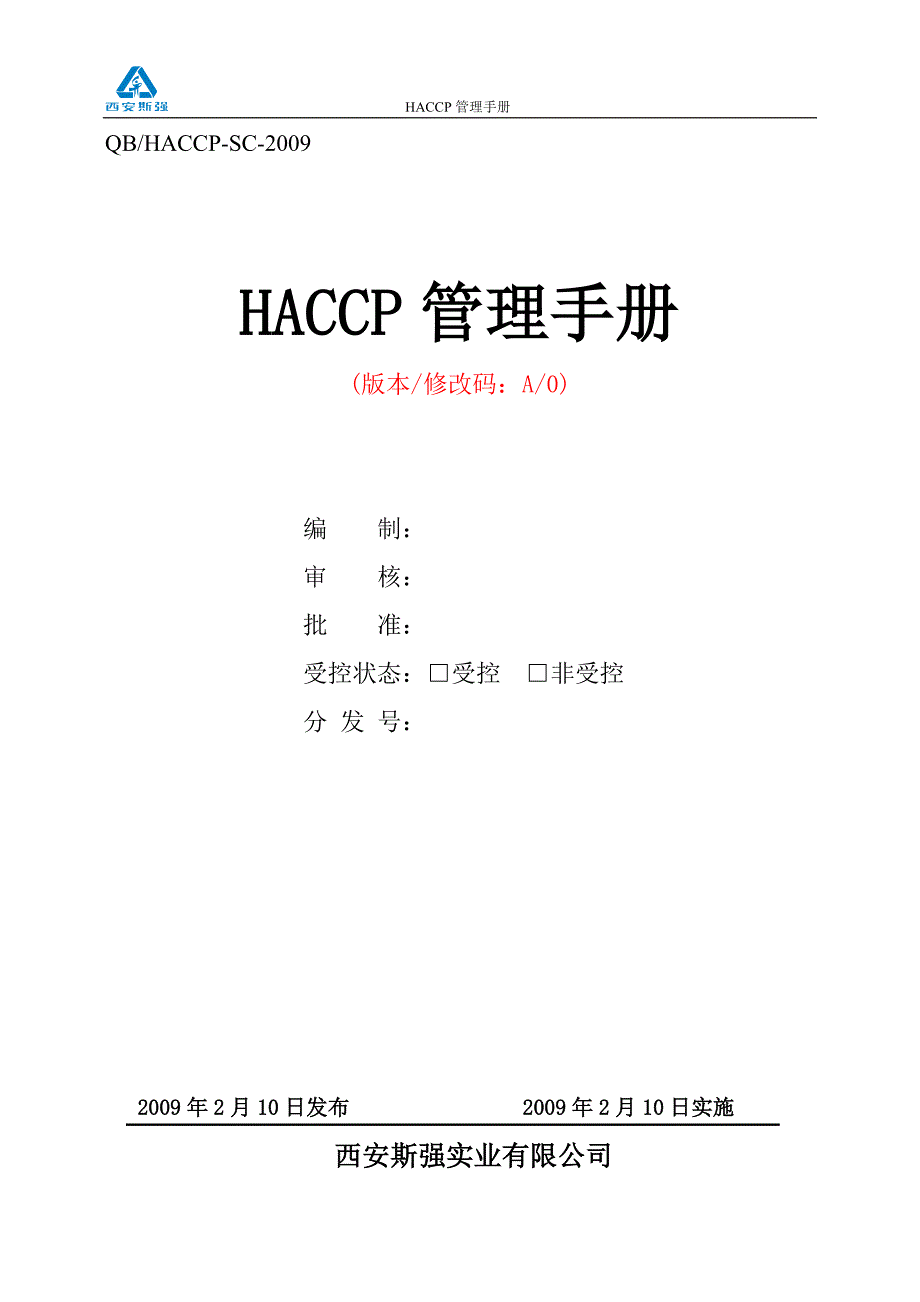 斯强haccp手册_第1页