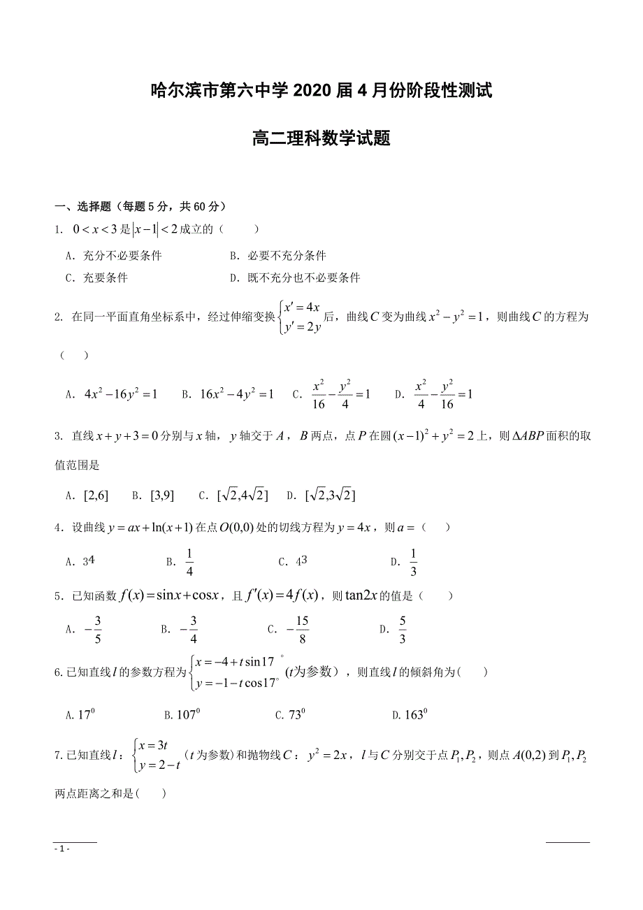 黑龙江省2018-2019学年高二4月月考数学（理）试题（附答案）_第1页