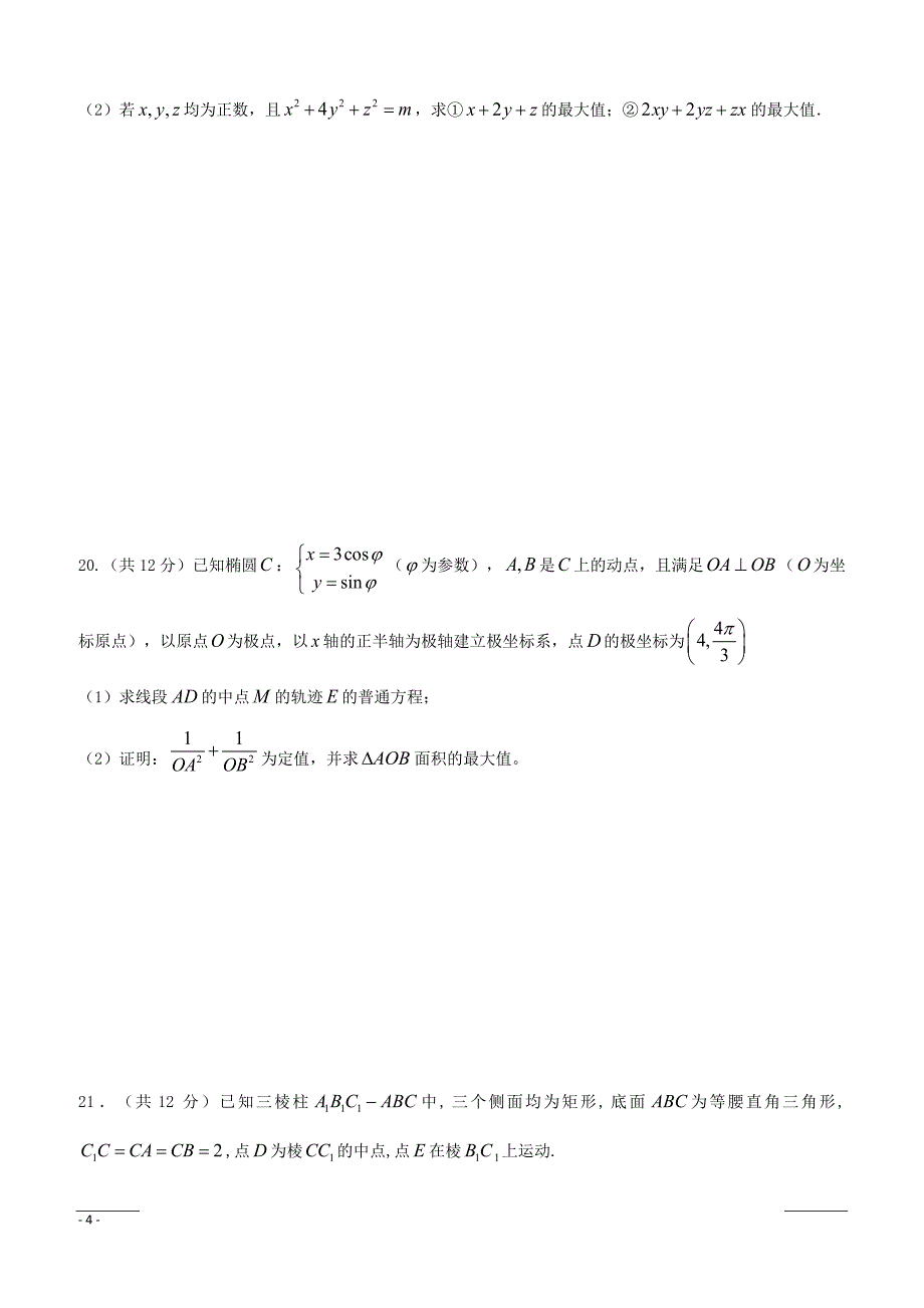 黑龙江省2018-2019学年高二4月月考数学（理）试题（附答案）_第4页