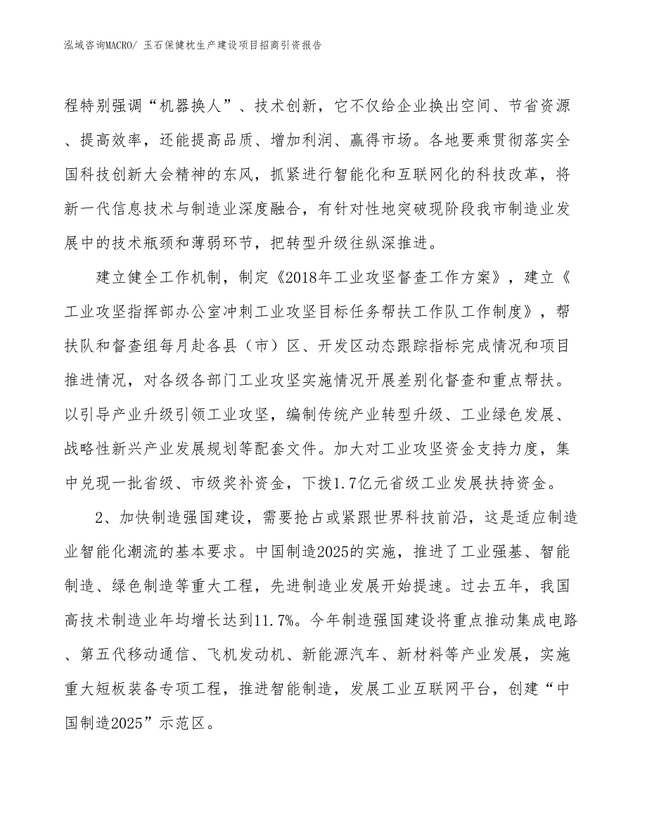 玉石保健枕生产建设项目招商引资报告(总投资17405.73万元)_第3页