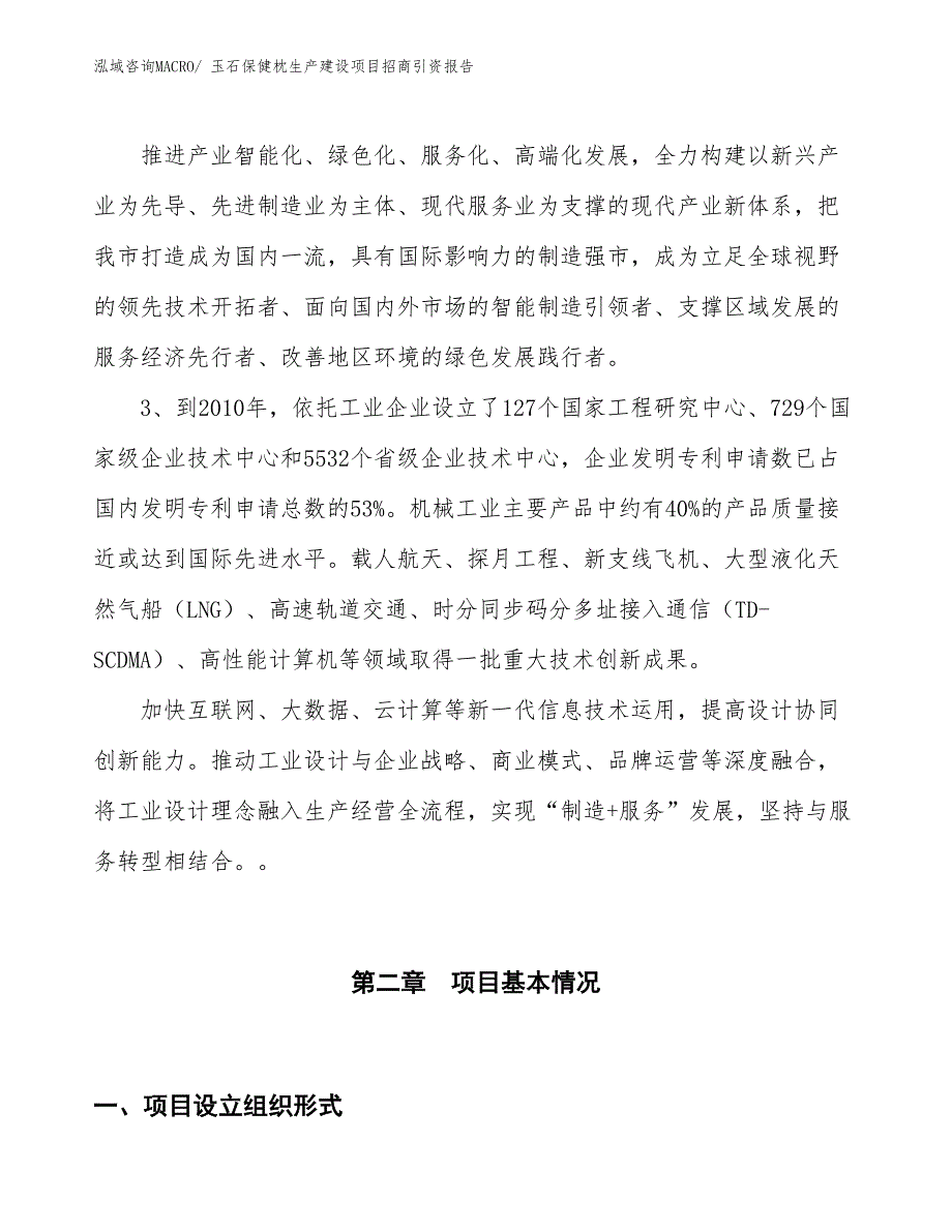 玉石保健枕生产建设项目招商引资报告(总投资17405.73万元)_第4页