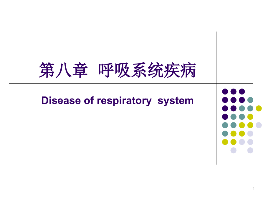 呼吸系统疾病 (2)课件_第1页