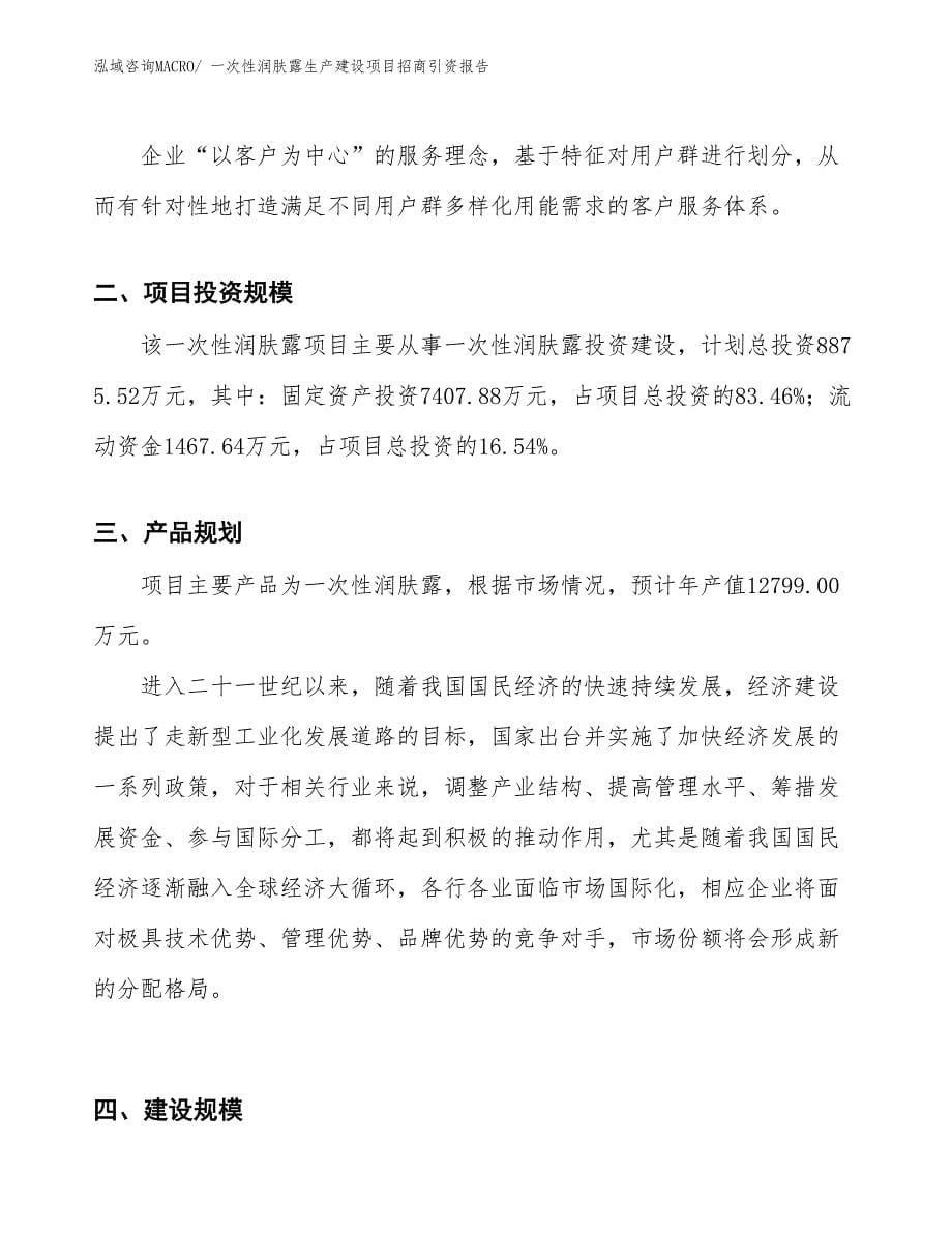 一次性润肤露生产建设项目招商引资报告(总投资8875.52万元)_第5页