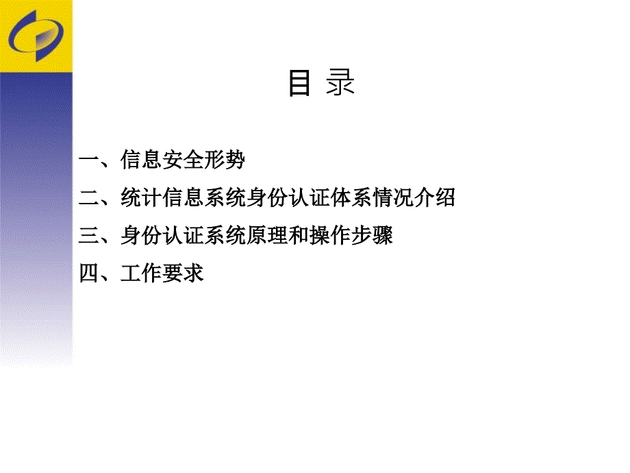 (ppt)国家统计局企业一套表身份认证系统介绍和工作要求_第2页