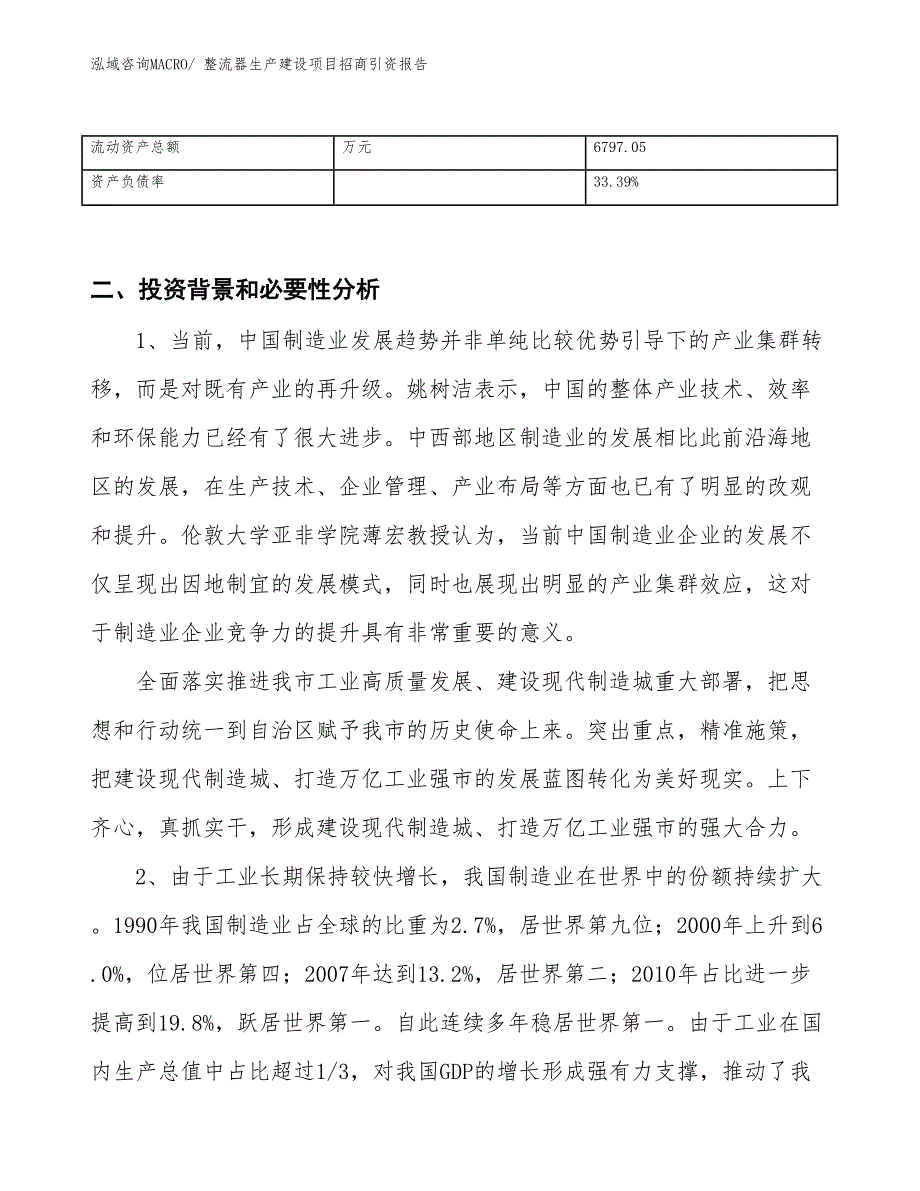 整流器生产建设项目招商引资报告(总投资13741.74万元)_第3页