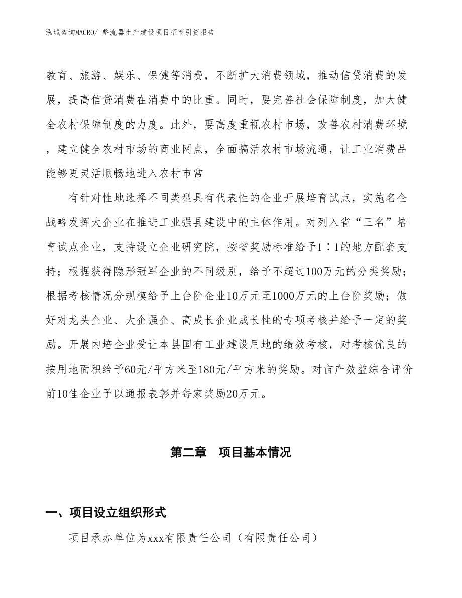 整流器生产建设项目招商引资报告(总投资13741.74万元)_第5页