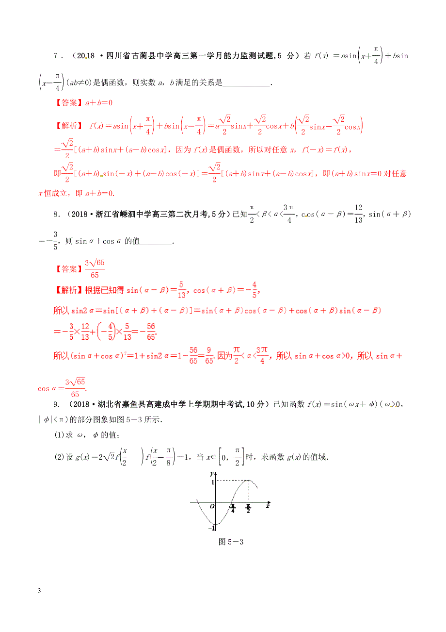 2019年高考数学课时39简单的三角恒等变换单元滚动精准测试卷文（含答案）_第3页