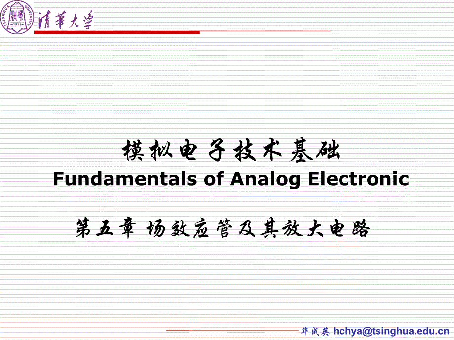 场效应管及其基本放大电路（不含频率响应）课件_第1页